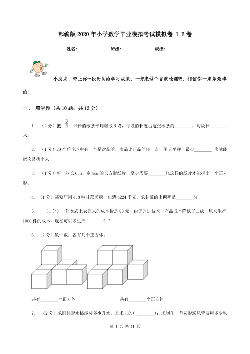 部编版2020年小学数学毕业模拟考试模拟卷 1 B卷_第1页