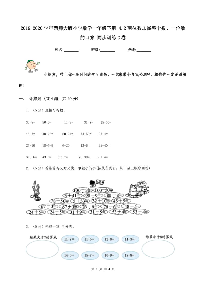 2019-2020学年西师大版小学数学一年级下册 4.2两位数加减整十数、一位数的口算 同步训练C卷_第1页