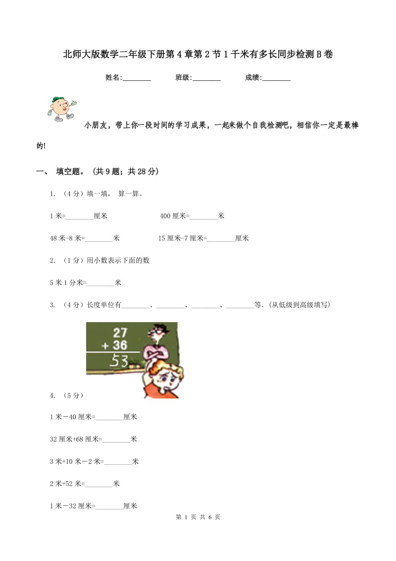 北师大版数学二年级下册第4章第2节1千米有多长同步检测B卷_第1页