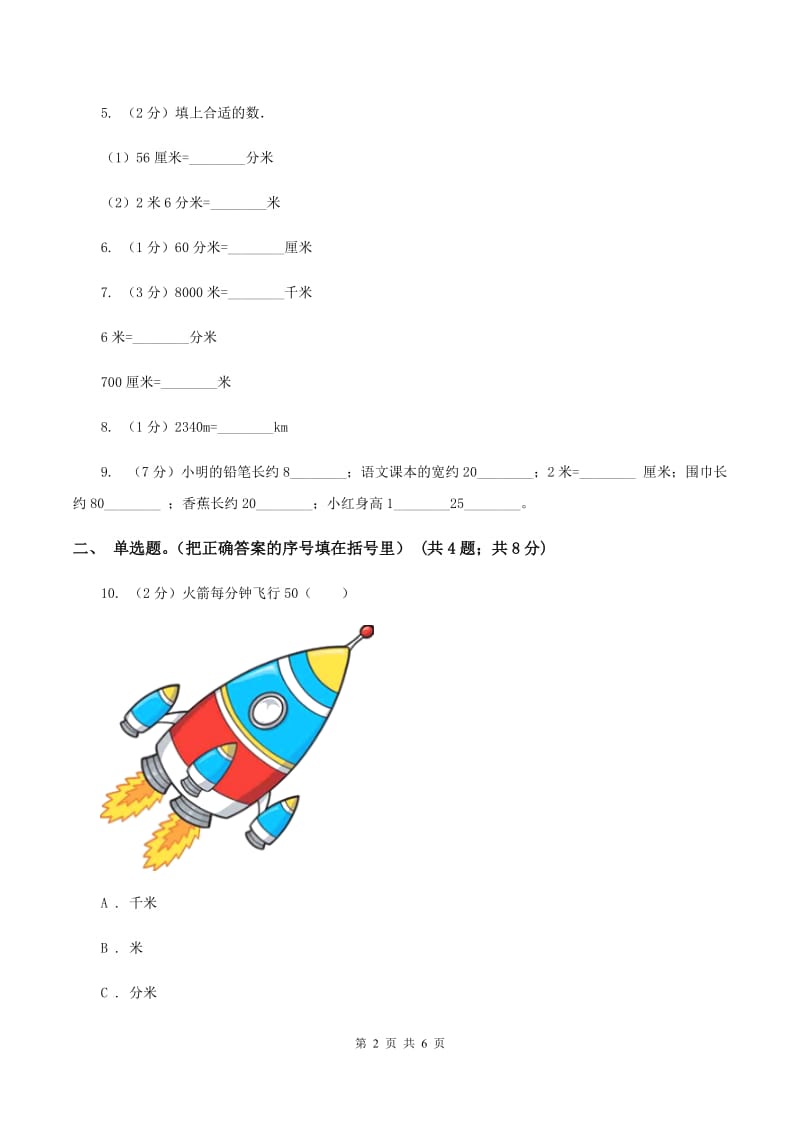 北师大版数学二年级下册第4章第2节1千米有多长同步检测B卷_第2页