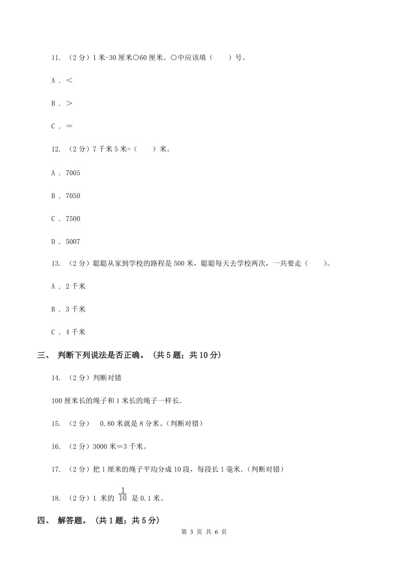 北师大版数学二年级下册第4章第2节1千米有多长同步检测B卷_第3页