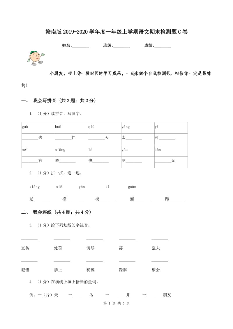 赣南版2019-2020学年度一年级上学期语文期末检测题C卷_第1页