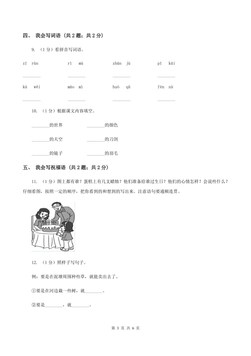 赣南版2019-2020学年度一年级上学期语文期末检测题C卷_第3页