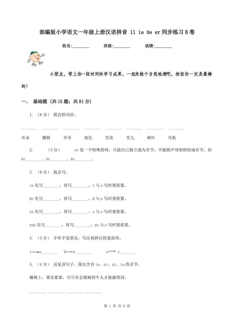 部编版小学语文一年级上册汉语拼音 11 ie üe er同步练习B卷_第1页