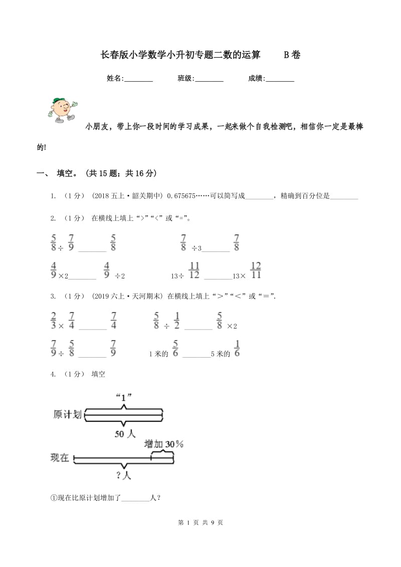 长春版小学数学小升初专题二数的运算 B卷_第1页