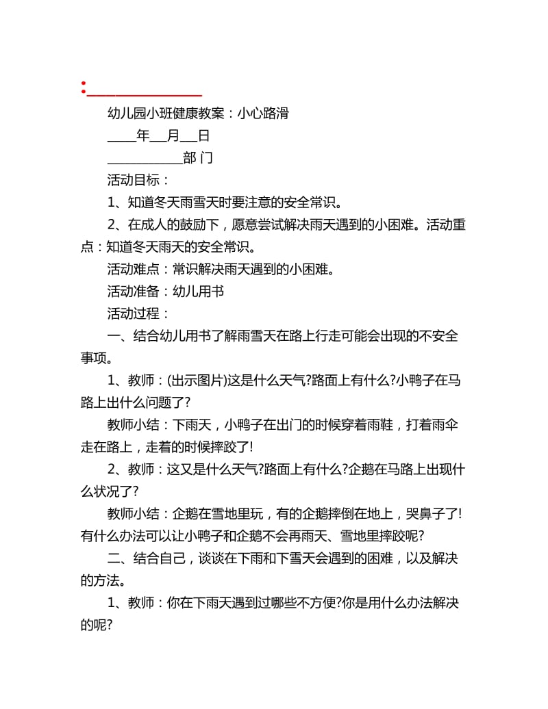 幼儿园小班健康教案：小心路滑_第1页