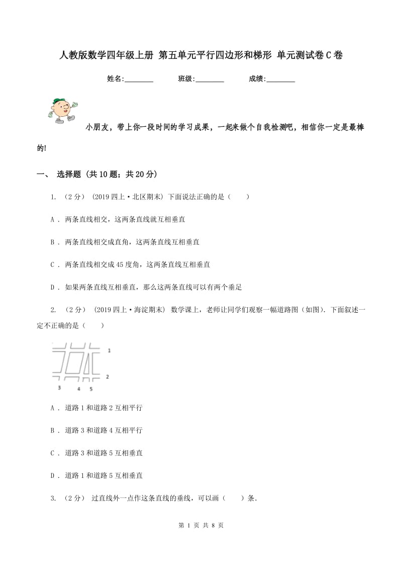 人教版数学四年级上册 第五单元平行四边形和梯形 单元测试卷C卷_第1页