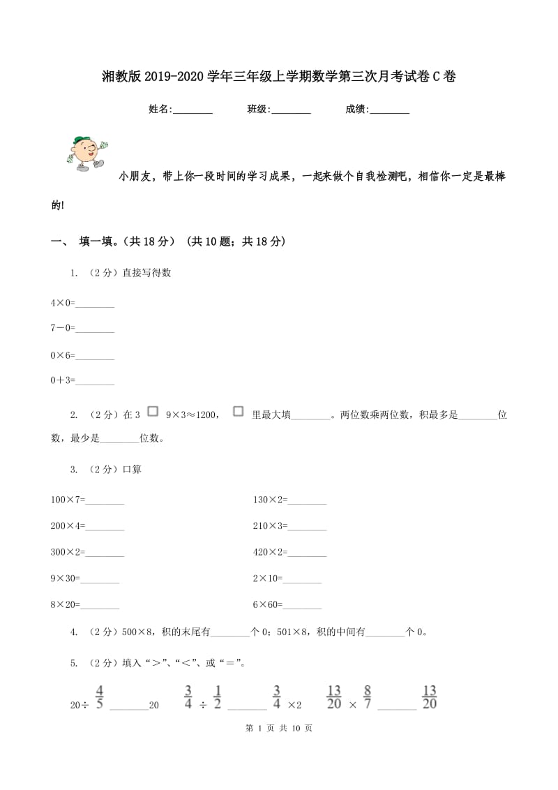 湘教版2019-2020学年三年级上学期数学第三次月考试卷C卷_第1页