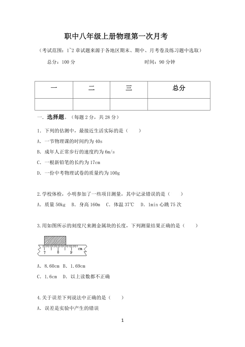 初二物理上册第一次月考_第1页