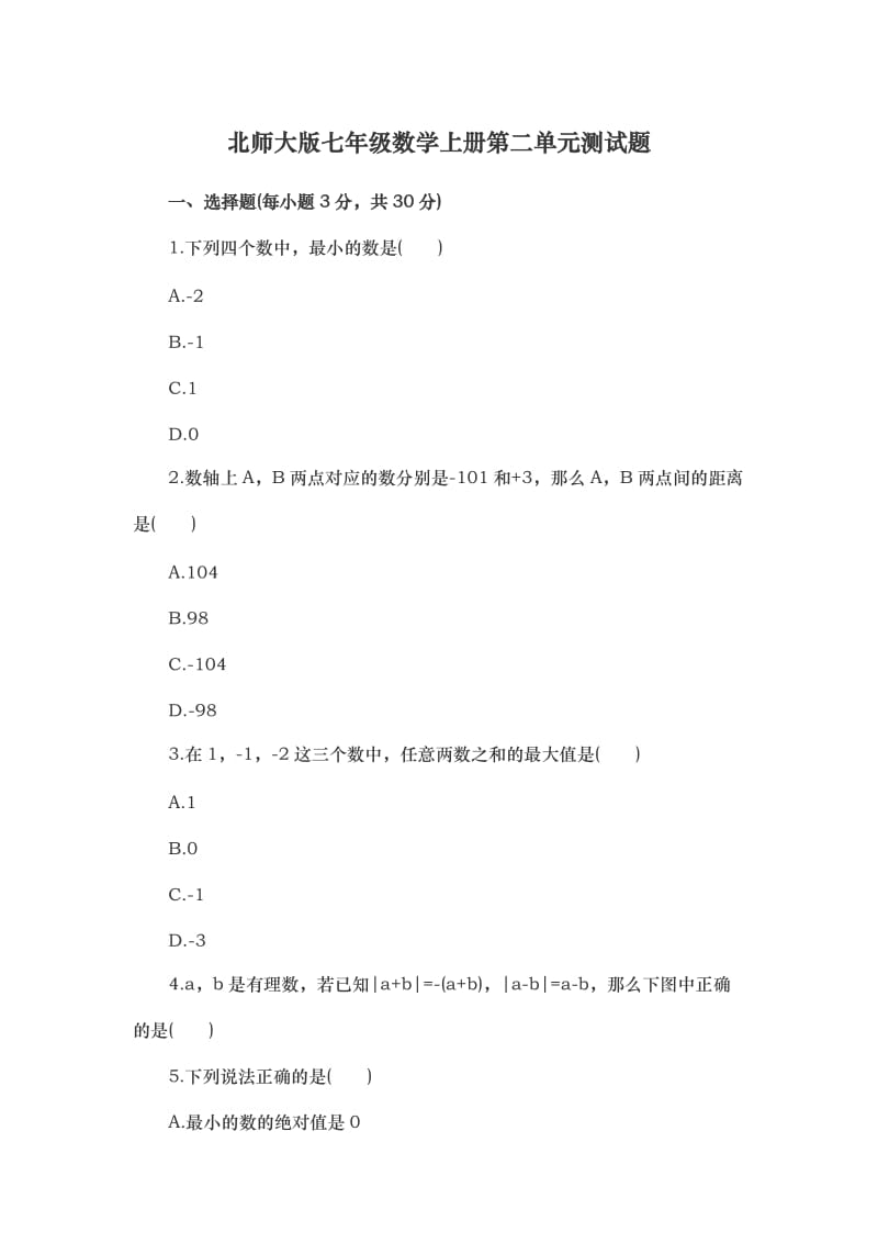 北师大版七年级数学上册第二单元测试题_第1页