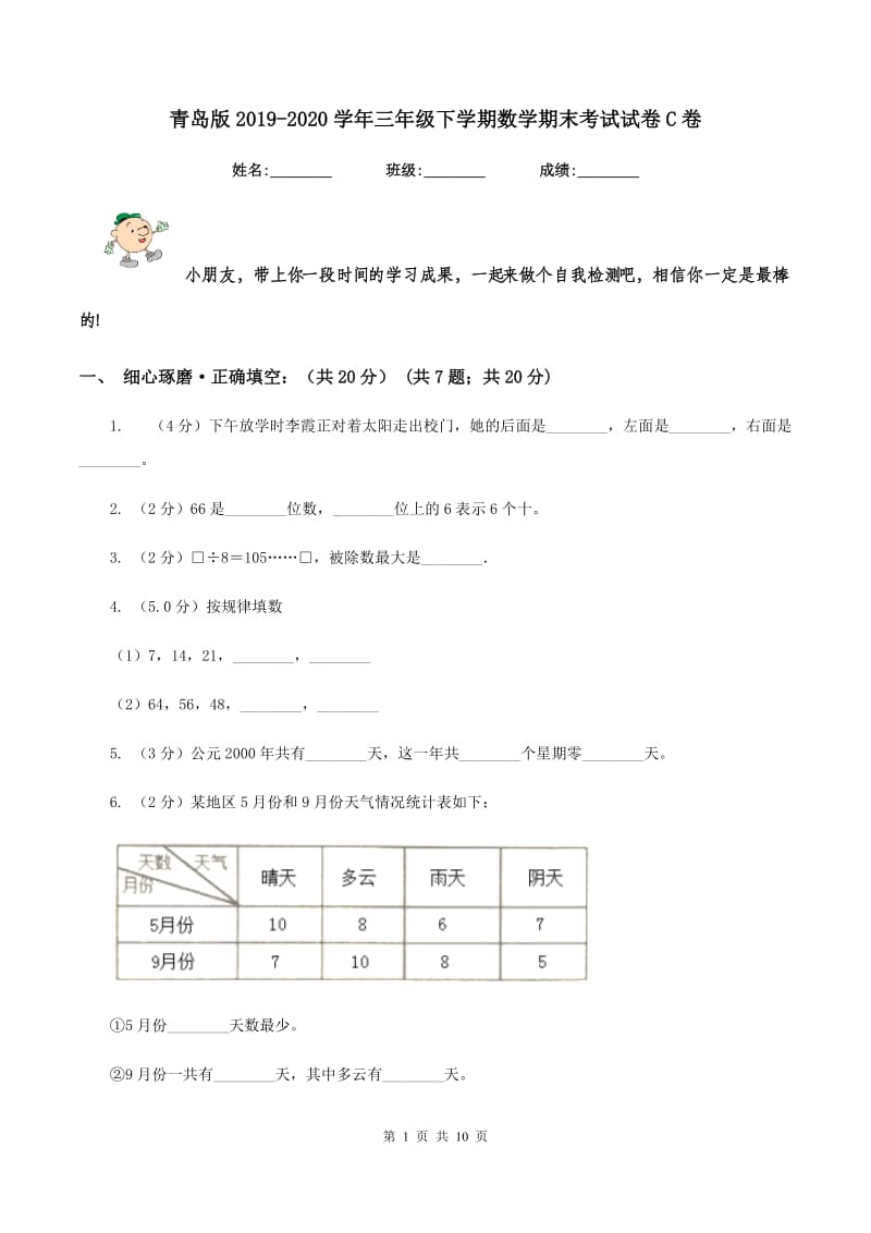 青岛版2019-2020学年三年级下学期数学期末考试试卷C卷_第1页