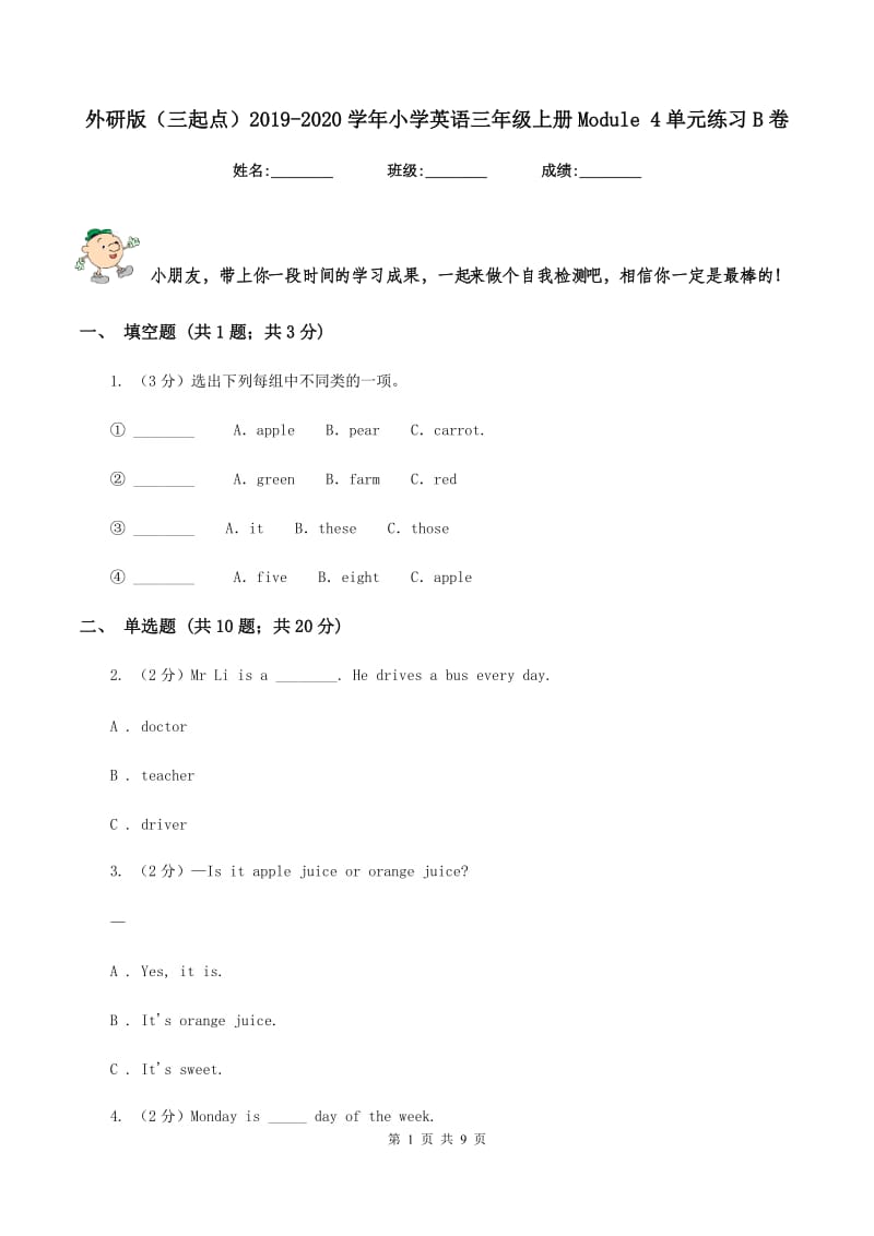 外研版（三起点）2019-2020学年小学英语三年级上册Module 4单元练习B卷_第1页