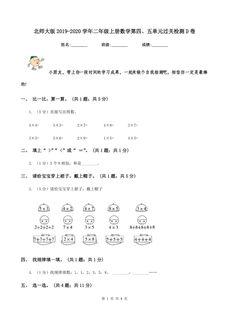 北师大版2019-2020学年二年级上册数学第四、五单元过关检测D卷_第1页