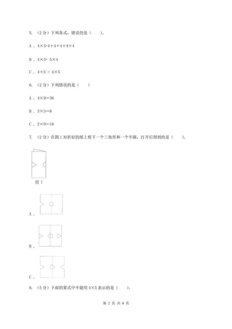 北师大版2019-2020学年二年级上册数学第四、五单元过关检测D卷_第2页