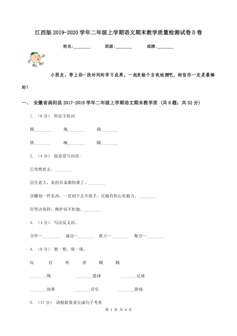 江西版2019-2020学年二年级上学期语文期末教学质量检测试卷D卷_第1页