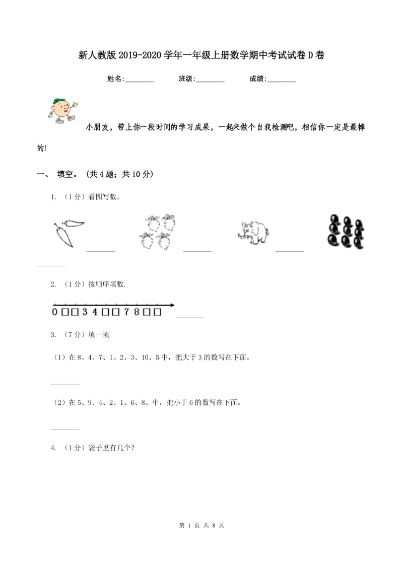 新人教版2019-2020学年一年级上册数学期中考试试卷D卷_第1页