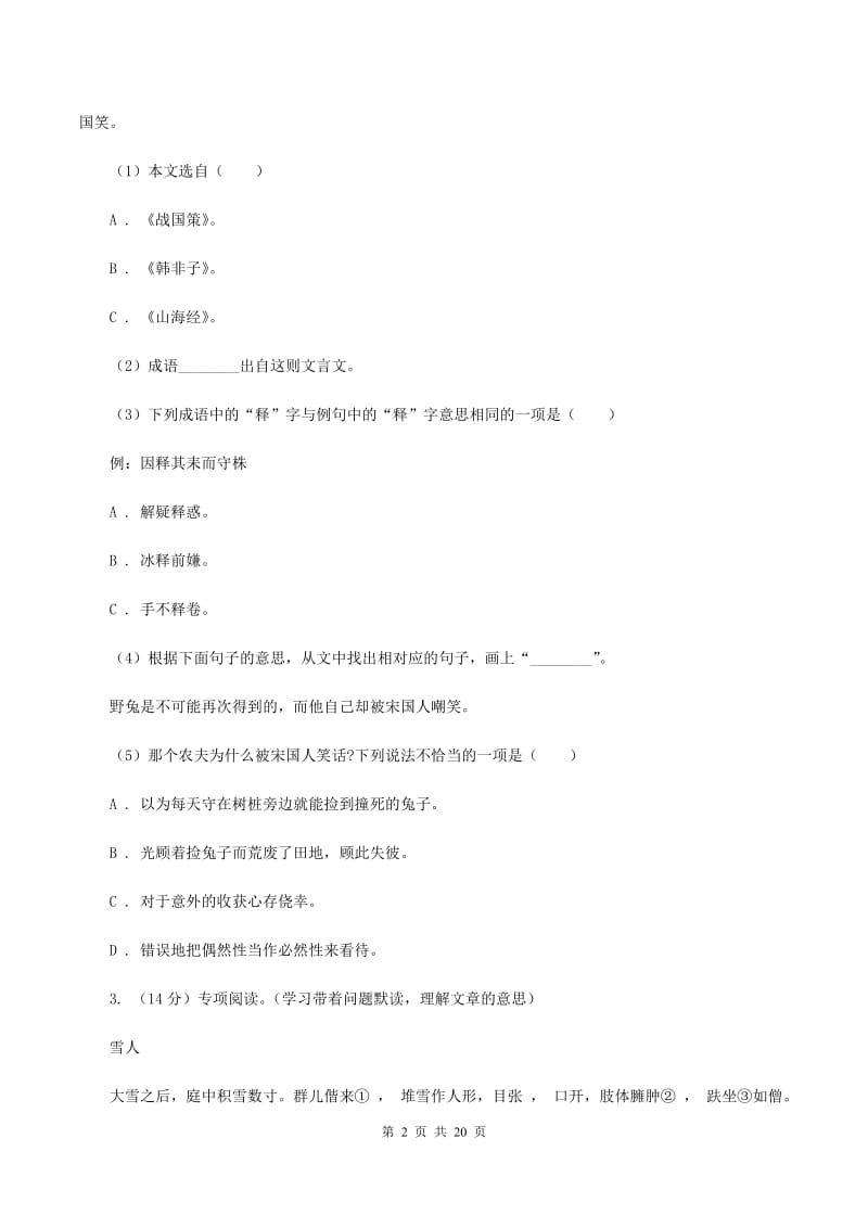 北师大版备考2020年小升初考试语文复习专题16：文言文阅读C卷_第2页