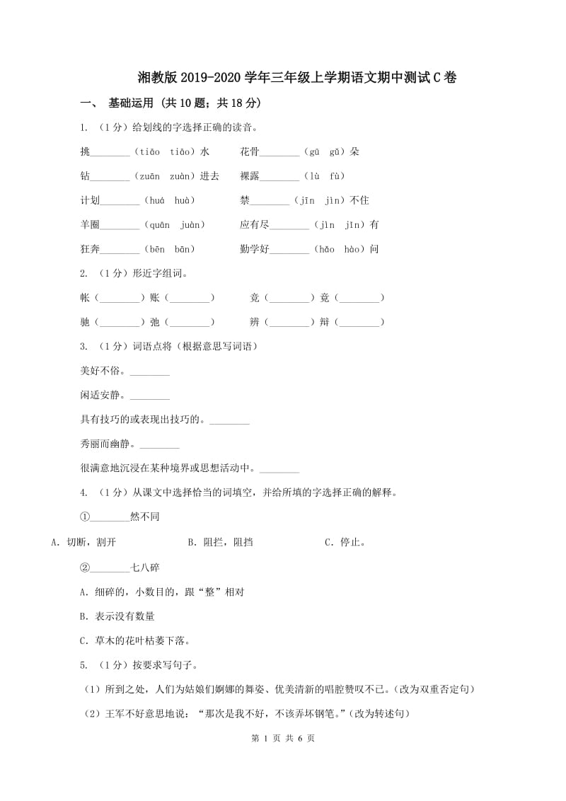 湘教版2019-2020学年三年级上学期语文期中测试C卷_第1页