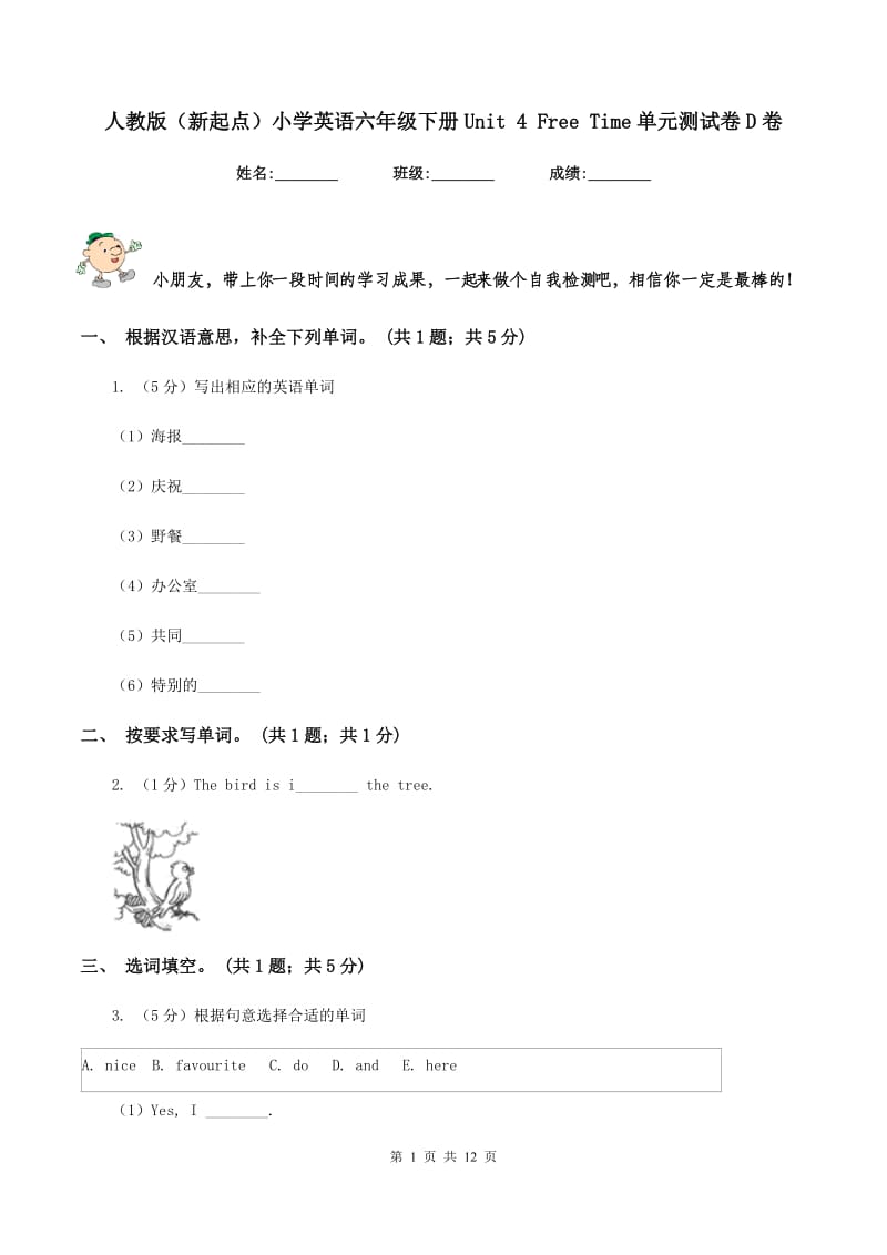 人教版（新起点）小学英语六年级下册Unit 4 Free Time单元测试卷D卷_第1页