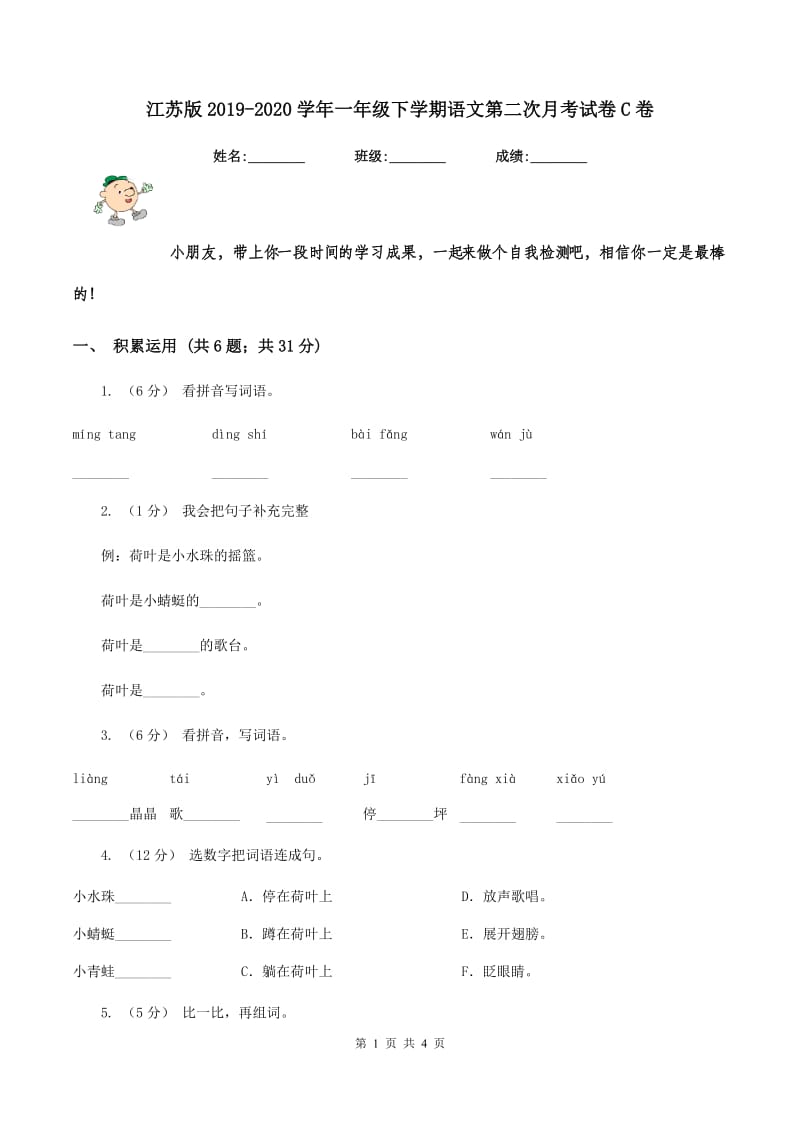 江苏版2019-2020学年一年级下学期语文第二次月考试卷C卷_第1页