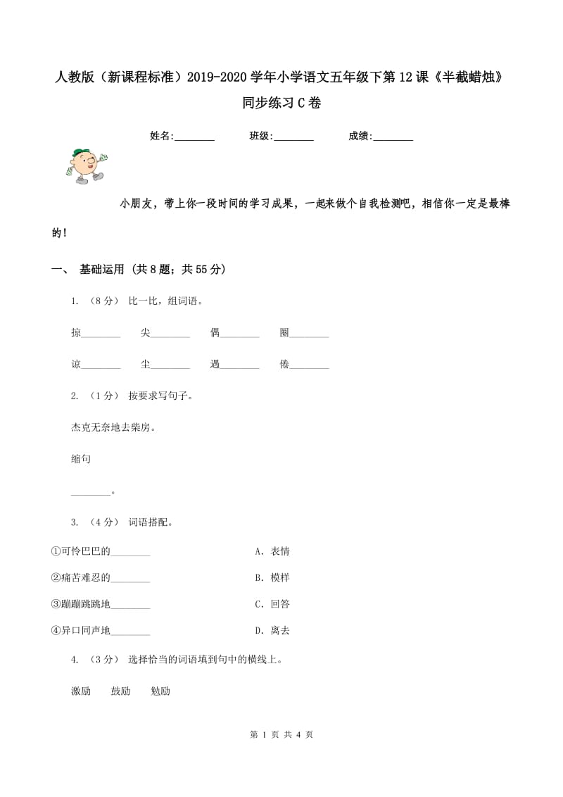 人教版（新课程标准）2019-2020学年小学语文五年级下第12课《半截蜡烛》同步练习C卷_第1页