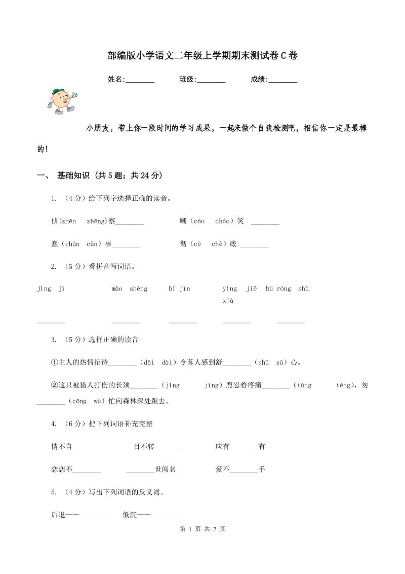 部编版小学语文二年级上学期期末测试卷C卷_第1页