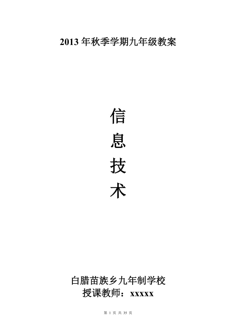 川教版九年级上册信息技术教案_第1页