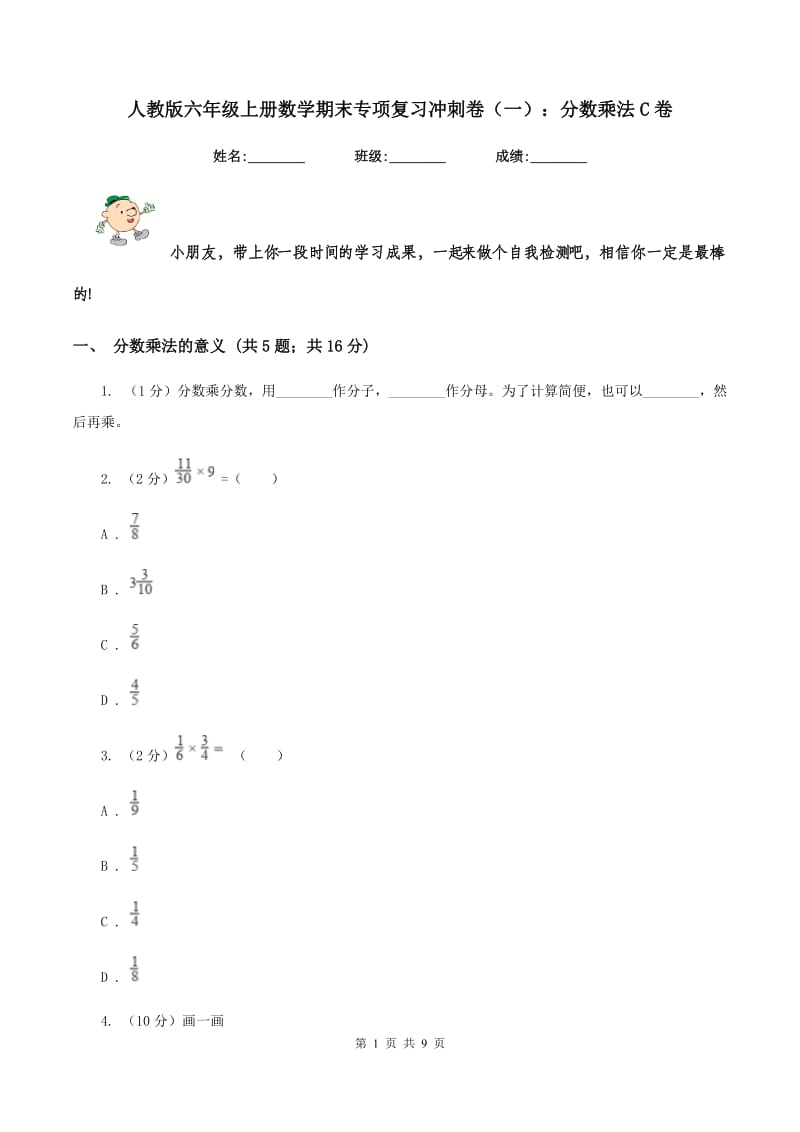 人教版六年级上册数学期末专项复习冲刺卷（一）：分数乘法C卷_第1页