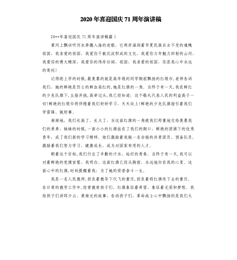 2020年喜迎国庆71周年演讲稿.docx_第1页