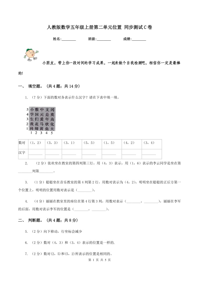 人教版数学五年级上册第二单元位置 同步测试C卷_第1页