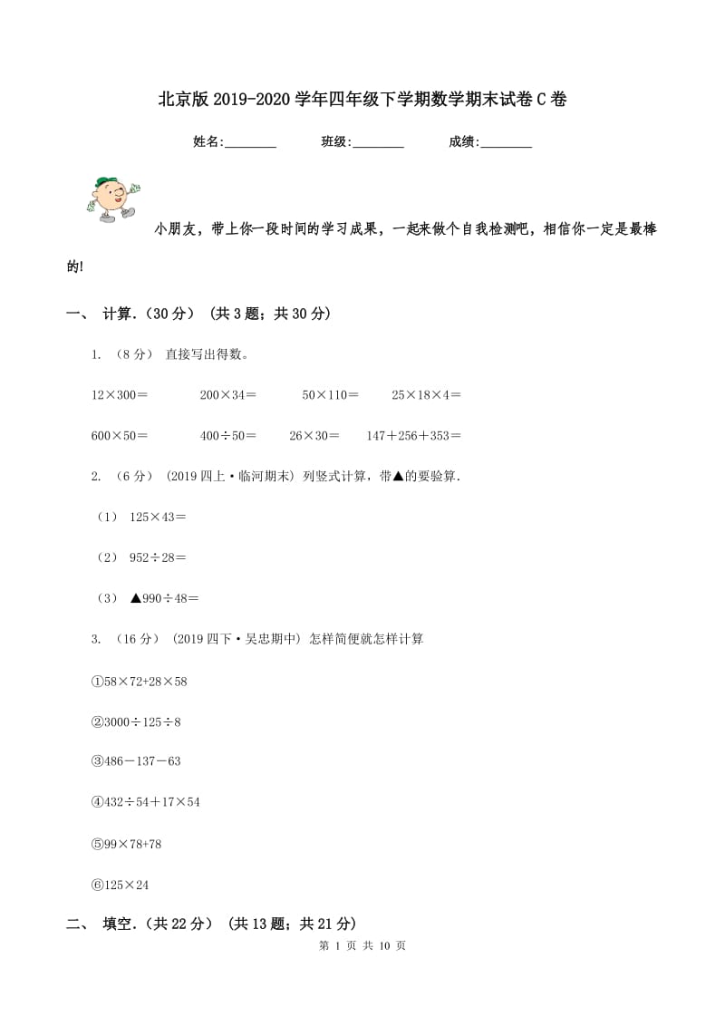 北京版2019-2020学年四年级下学期数学期末试卷C卷_第1页