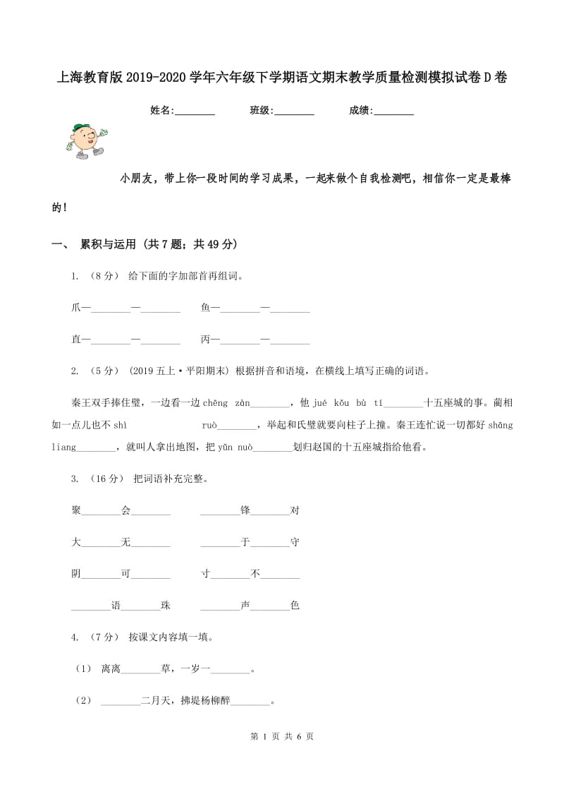 上海教育版2019-2020学年六年级下学期语文期末教学质量检测模拟试卷D卷_第1页