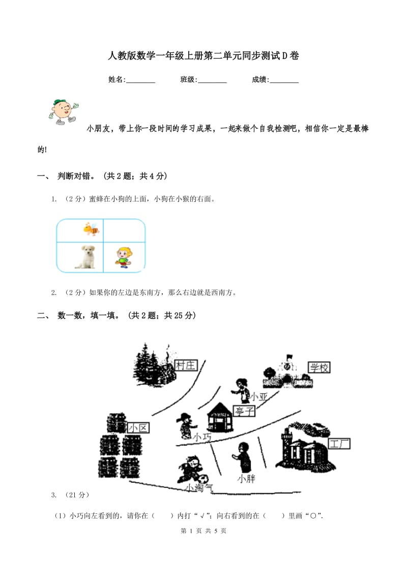 人教版数学一年级上册第二单元同步测试D卷_第1页