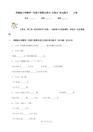 蘇教版小學數學一年級下冊第五單元 元角分 單元練習 D卷