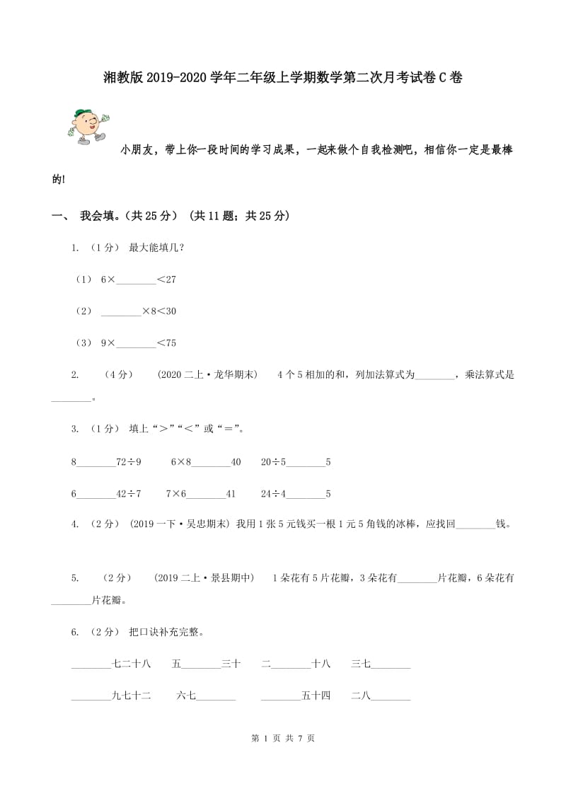 湘教版2019-2020学年二年级上学期数学第二次月考试卷C卷_第1页