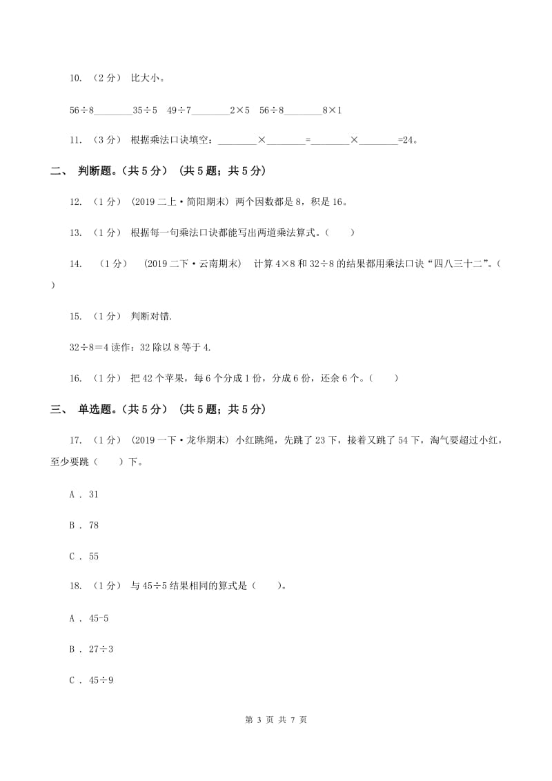 湘教版2019-2020学年二年级上学期数学第二次月考试卷C卷_第3页