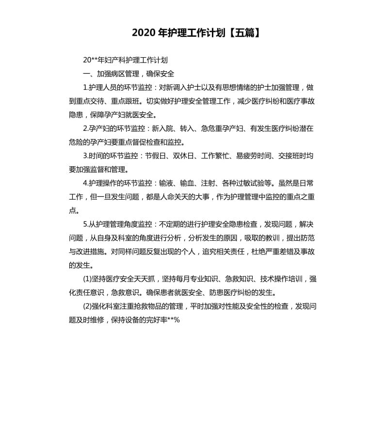 2020年护理工作计划五篇.docx_第1页