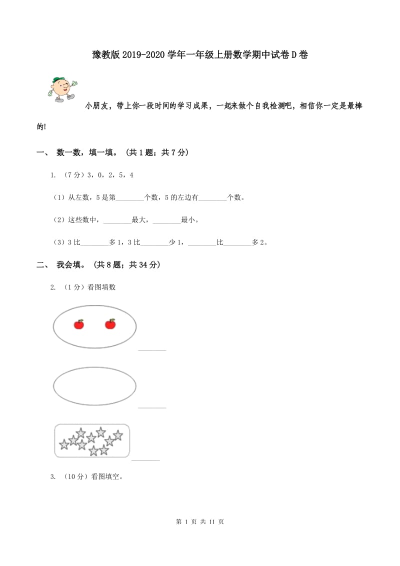 豫教版2019-2020学年一年级上册数学期中试卷D卷_第1页