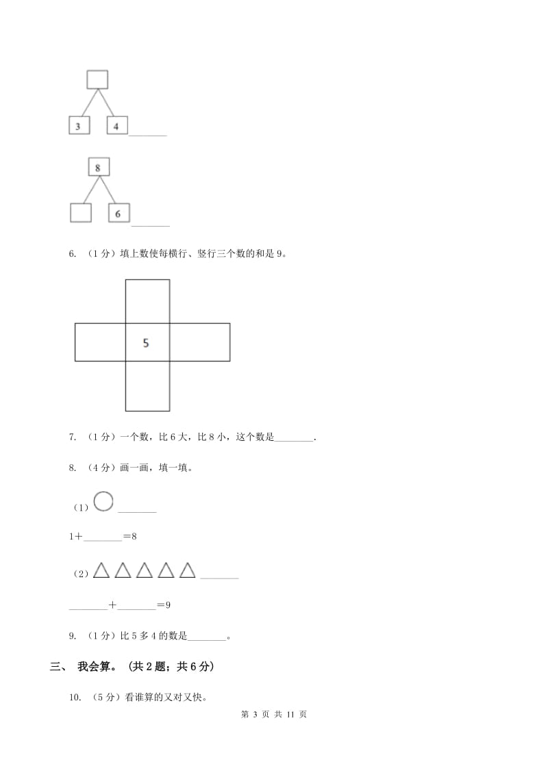 豫教版2019-2020学年一年级上册数学期中试卷D卷_第3页