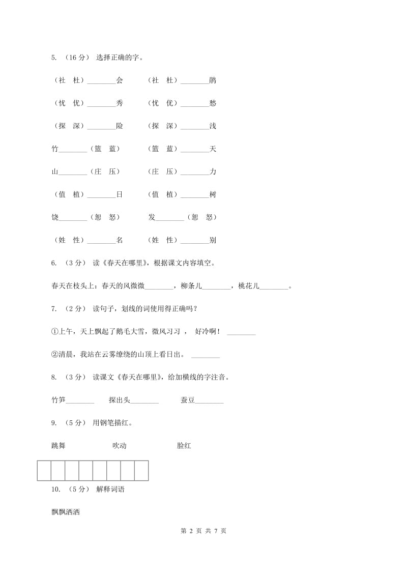 语文S版二年级下册第一单元第1课《春天在哪里》同步练习D卷_第2页