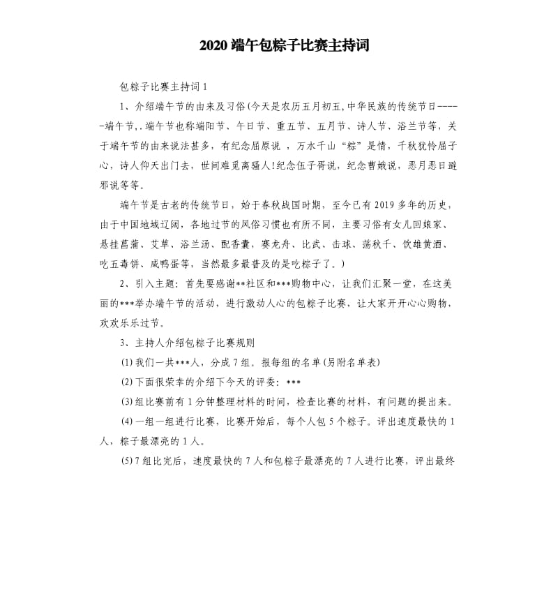 2020端午包粽子比赛主持词.docx_第1页