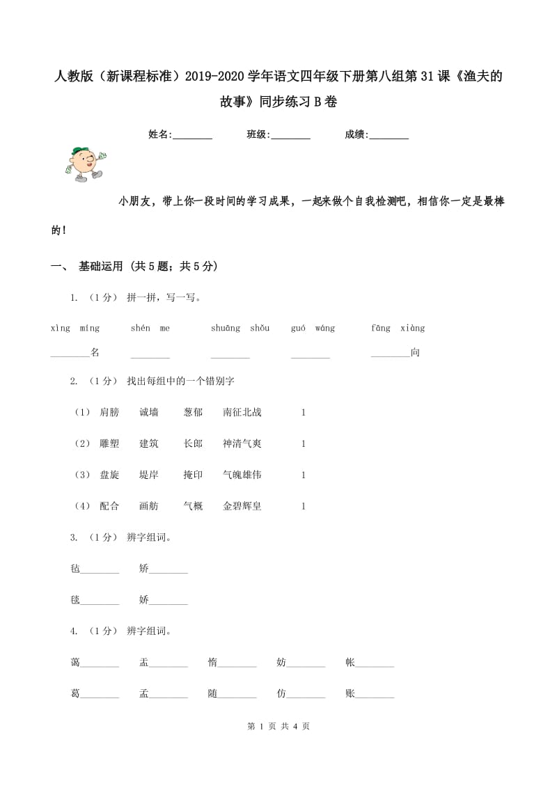 人教版（新课程标准）2019-2020学年语文四年级下册第八组第31课《渔夫的故事》同步练习B卷_第1页