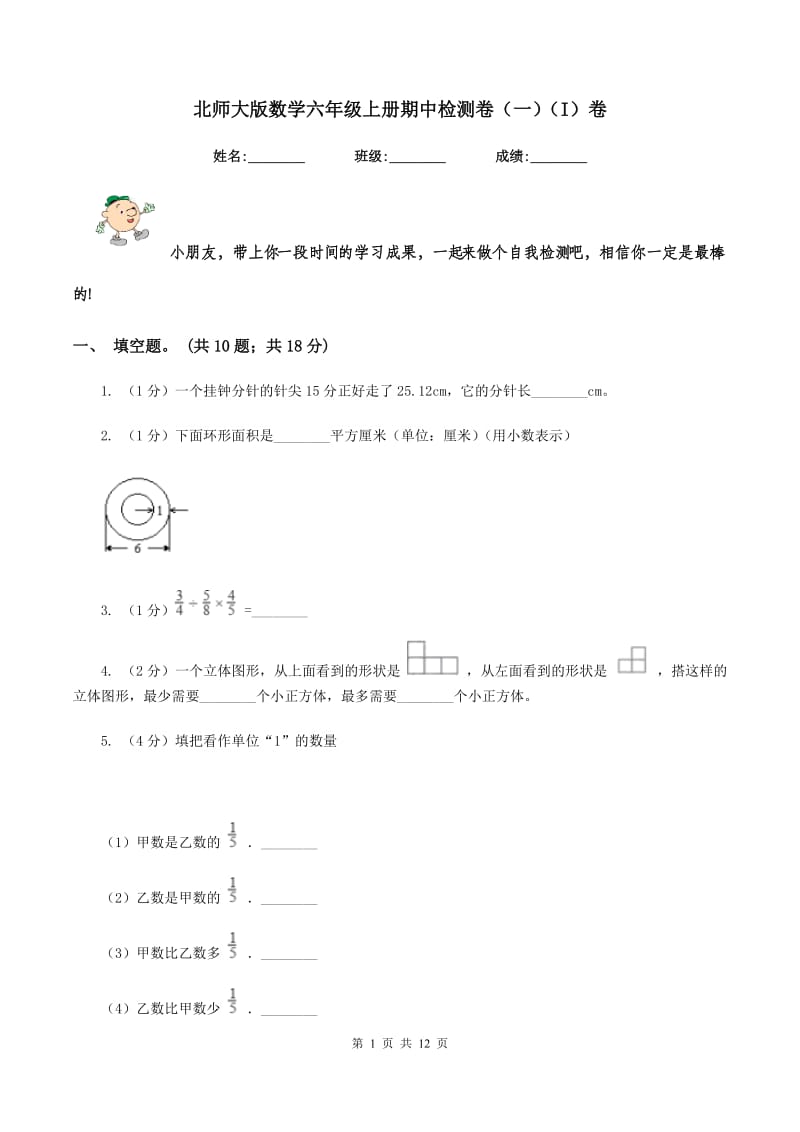 北师大版数学六年级上册期中检测卷（一)(I）卷_第1页