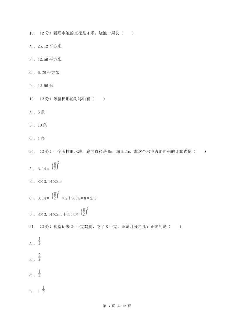 北师大版数学六年级上册期中检测卷（一)(I）卷_第3页