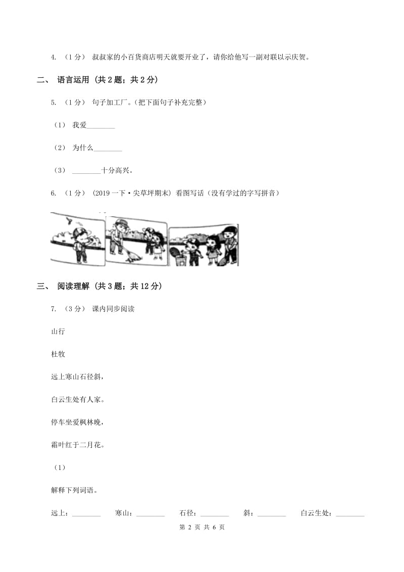 湘教版2019-2020学年四年级上学期语文期末学业质量监测试卷D卷_第2页