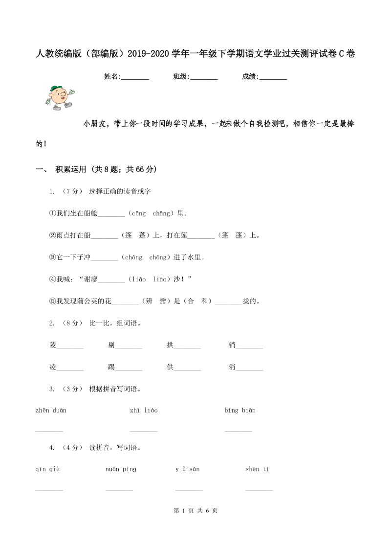 人教统编版（部编版）2019-2020学年一年级下学期语文学业过关测评试卷C卷_第1页