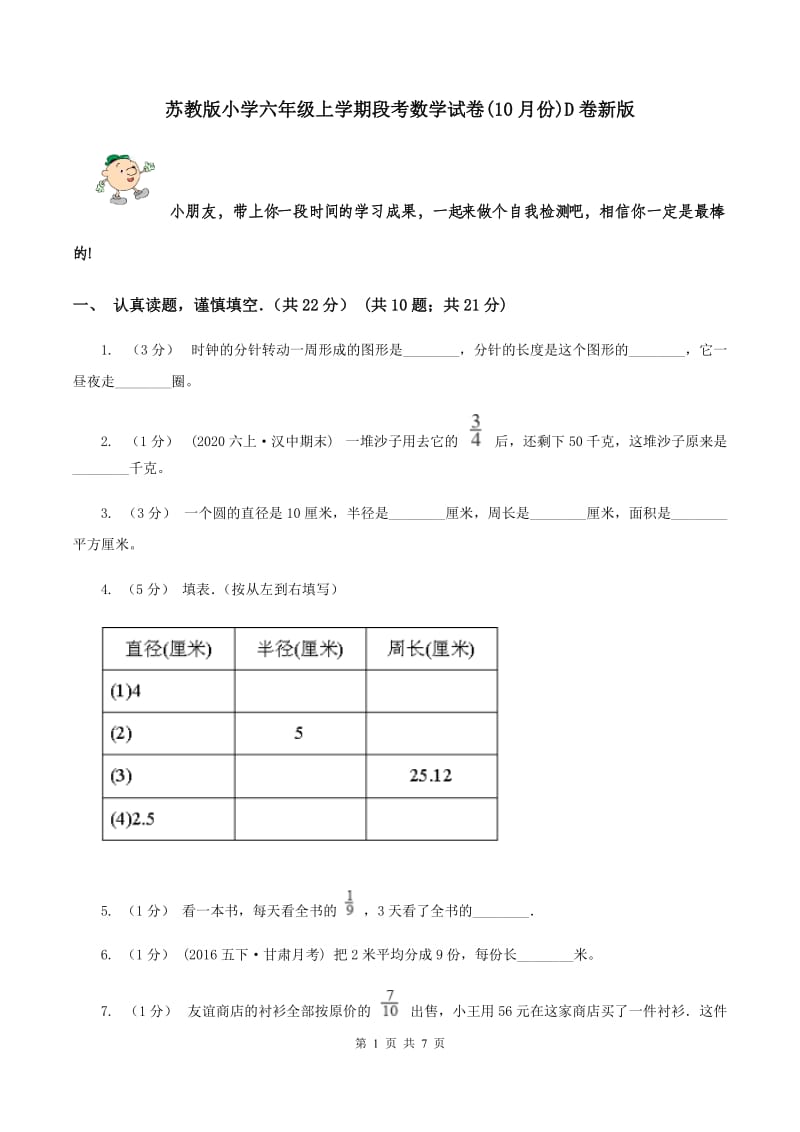 苏教版小学六年级上学期段考数学试卷(10月份)D卷新版_第1页