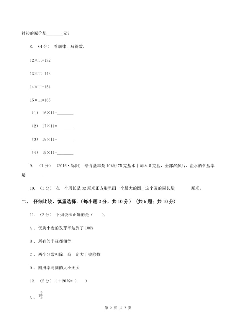 苏教版小学六年级上学期段考数学试卷(10月份)D卷新版_第2页