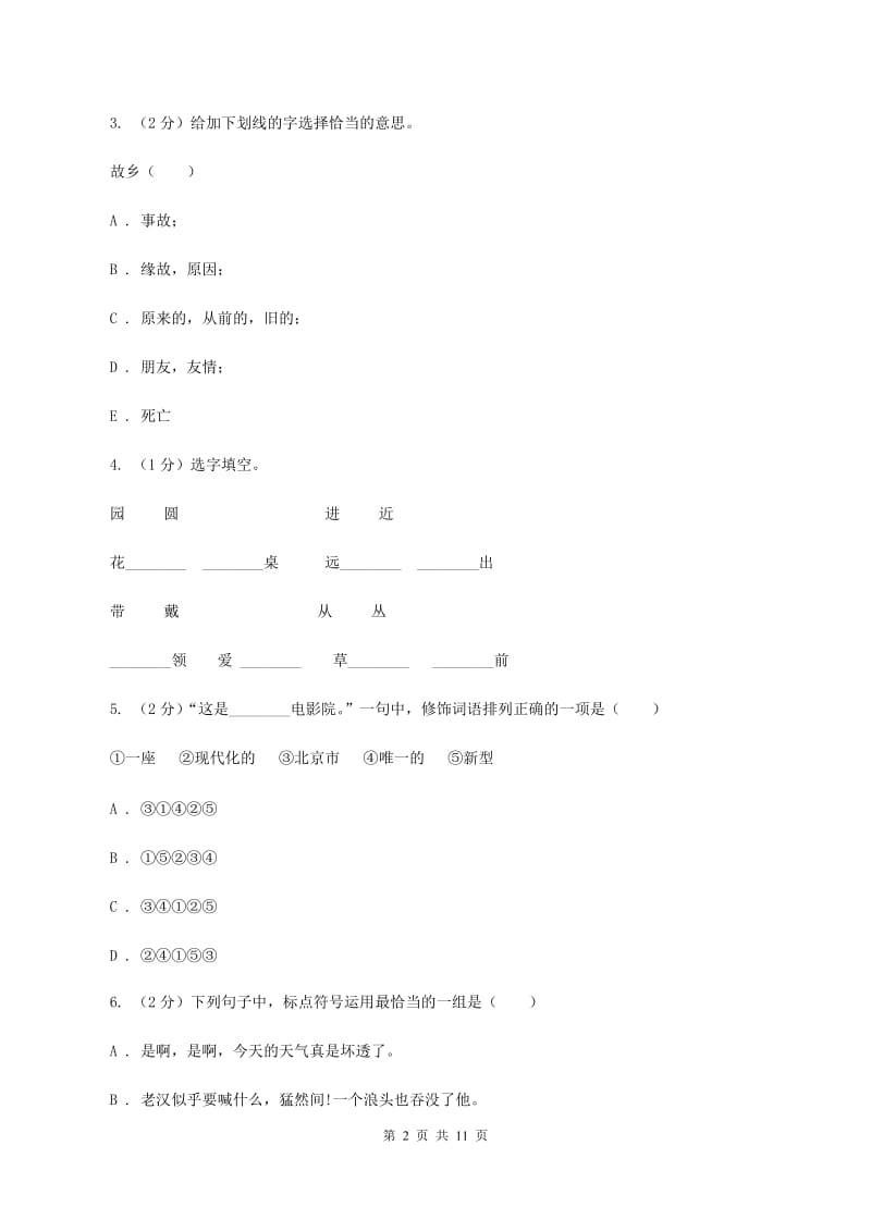 人教统编版2019-2020年小升初语文期末试卷02C卷_第2页