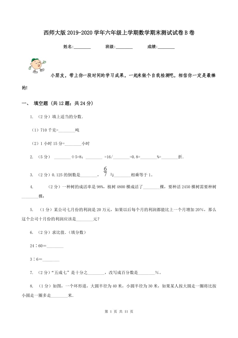 西师大版2019-2020学年六年级上学期数学期末测试试卷B卷_第1页